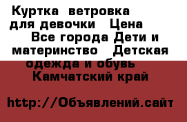 Куртка -ветровка Icepeak для девочки › Цена ­ 500 - Все города Дети и материнство » Детская одежда и обувь   . Камчатский край
